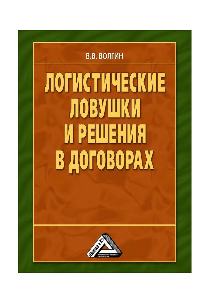 Книга Логистические ловушки и решения в договорах: Справочник предпринимателя