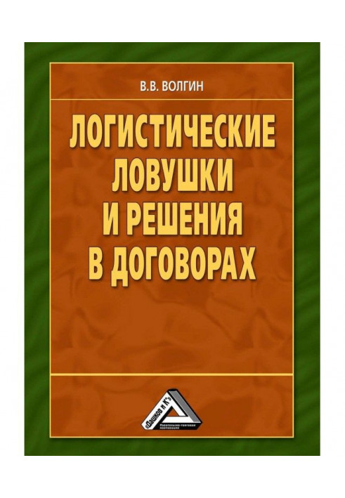 Book Logistic traps and decisions are in agreements: reference Book of businessman