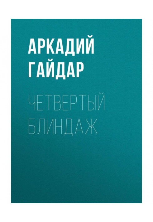 Книга Четвертый блиндаж
