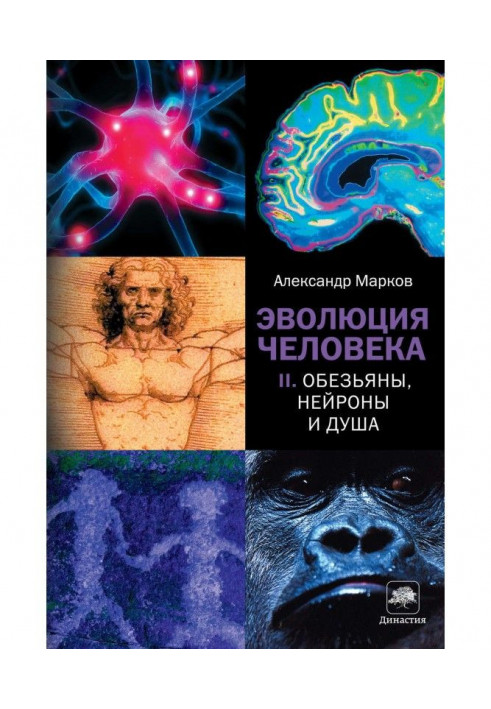 Книга Обезьяны, нейроны и душа