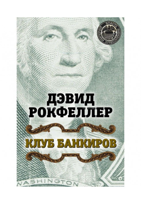 Книга Клуб банкиров