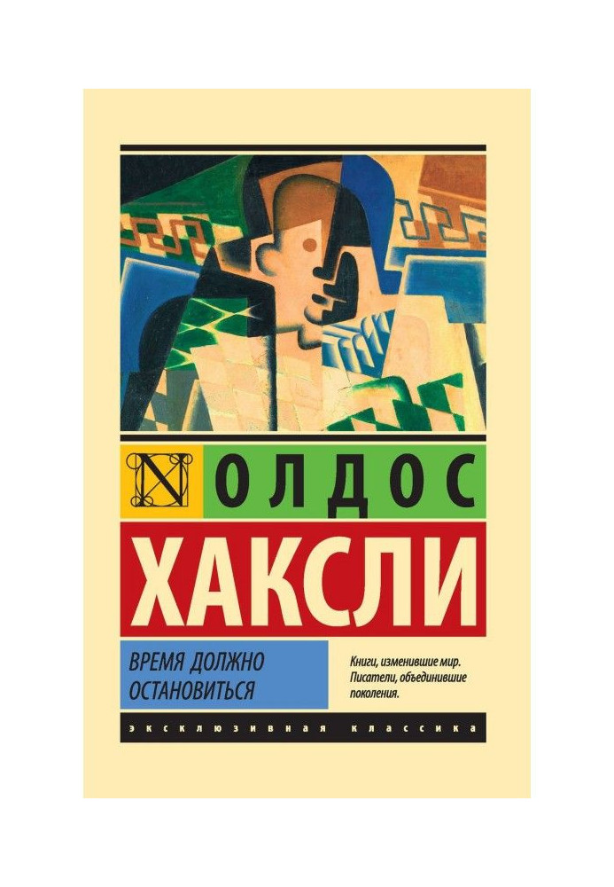 Книга Время должно остановиться