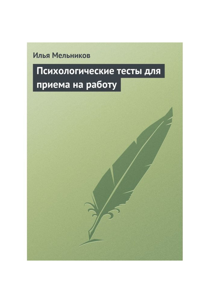 Книга Психологические тесты для приема на работу