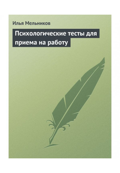 Книга Психологические тесты для приема на работу