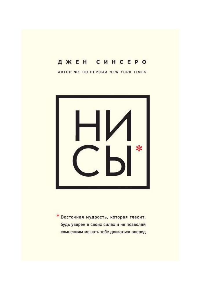 Книга НІ СЫ. Східна мудрість, яка свідчить : будь упевнений у своїх силах і не дозволяй сумнівам заважати тобі рухати...