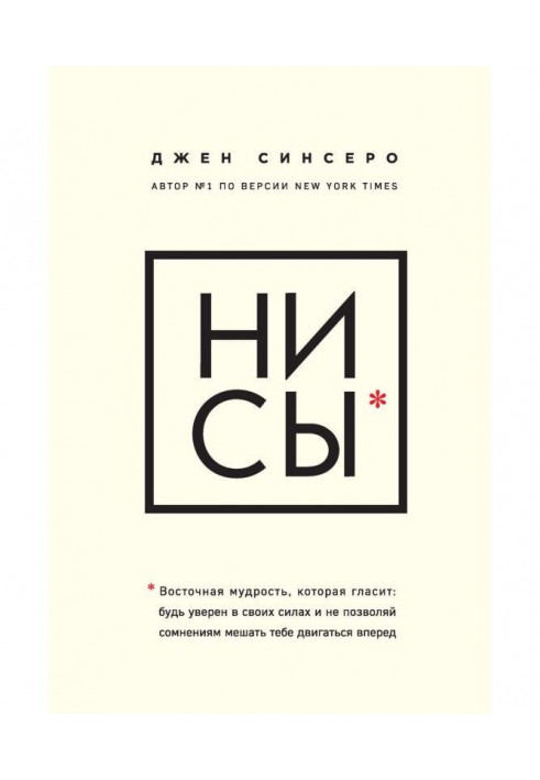 Книга НІ СЫ. Східна мудрість, яка свідчить : будь упевнений у своїх силах і не дозволяй сумнівам заважати тобі рухати...