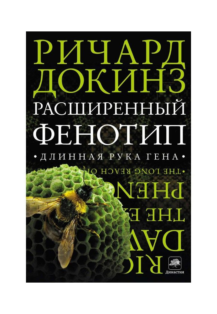 Книга Розширений фенотип: довга рука гена
