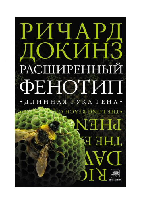 Книга Розширений фенотип: довга рука гена