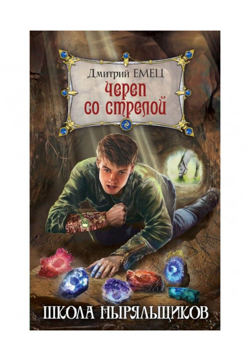 Книга Череп со стрелой