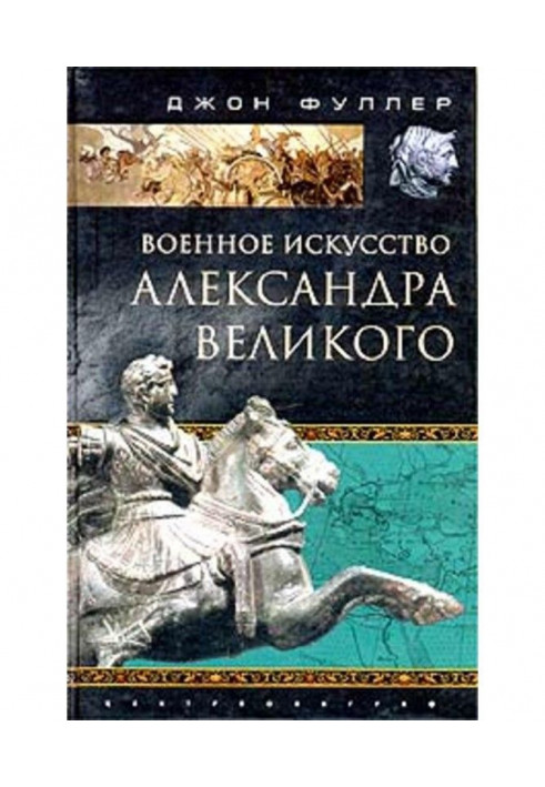 Книга Військове мистецтво Олександра Великого