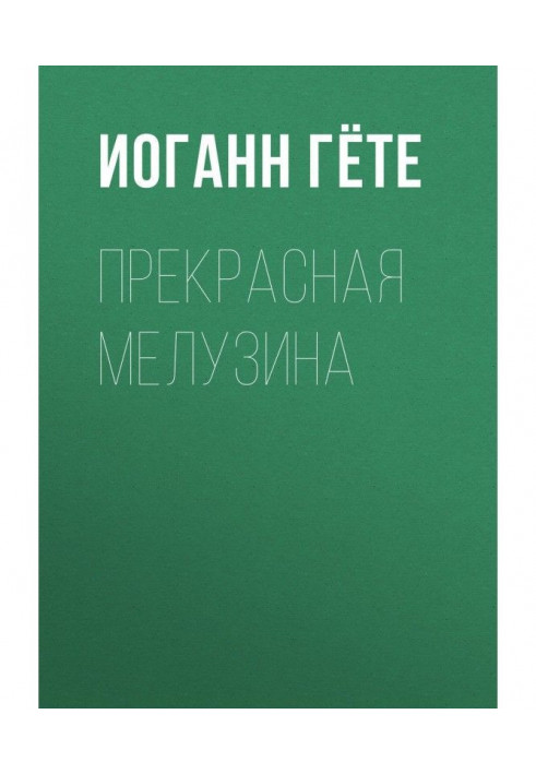 Книга Прекрасна Мелузина