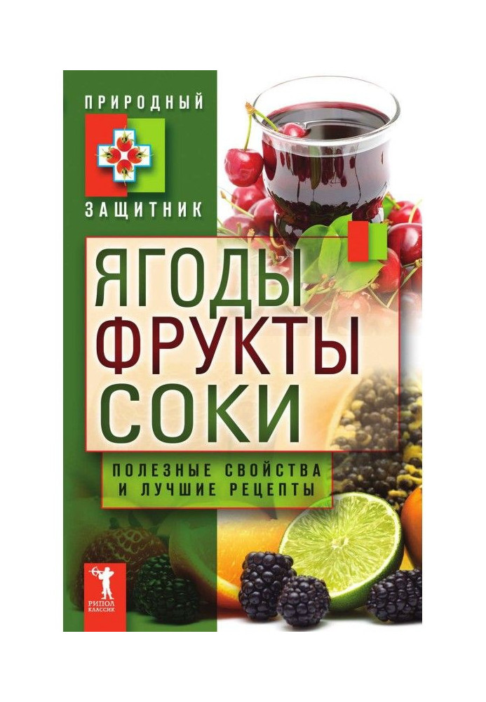 Книга Ягоди, фрукти і соки. Корисні властивості і кращі народні рецепти