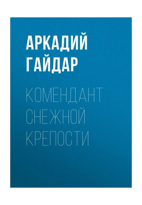 Книга Комендант снежной крепости