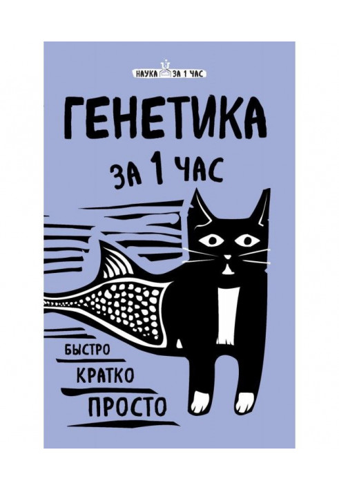 Книга Генетика за 1 час