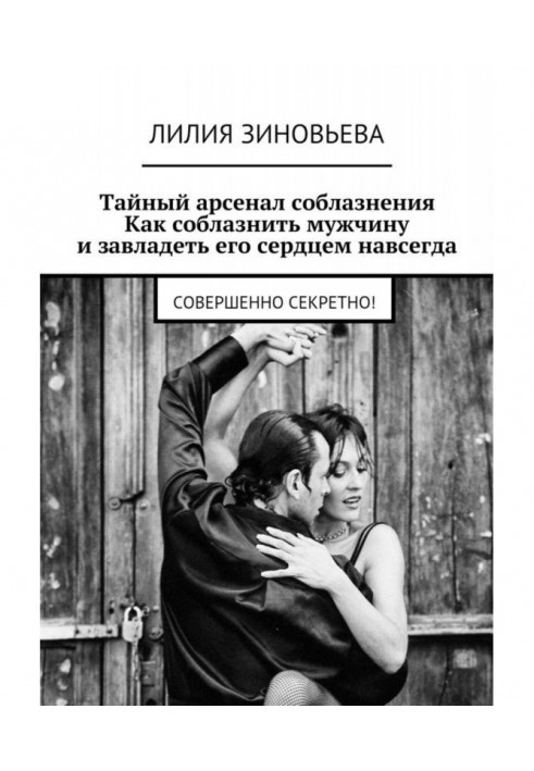 Книга Таємний арсенал спокушання. Як спокусити чоловіка і оволодіти його серцем назавжди. Цілком таємно!
