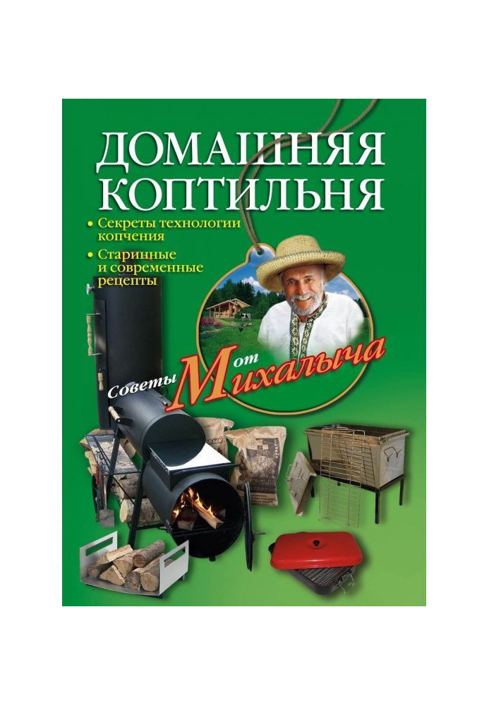 Book Domestic smoke-house. Secrets of technology of smoking. Ancient and modern recipes