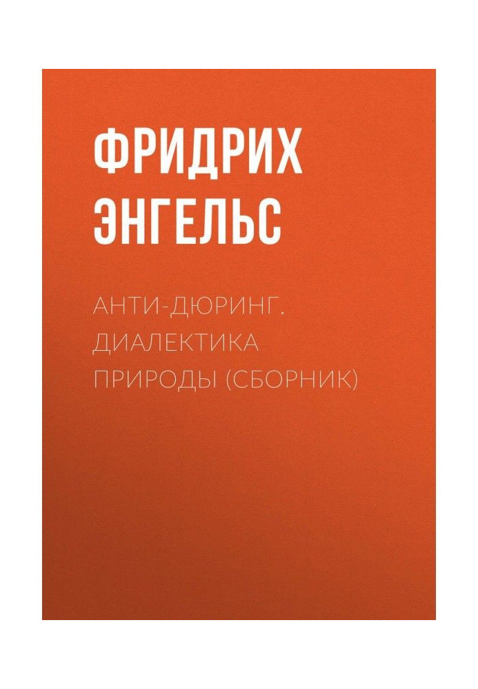 Book Anti-Dühring. Dialectics of Nature (collection)