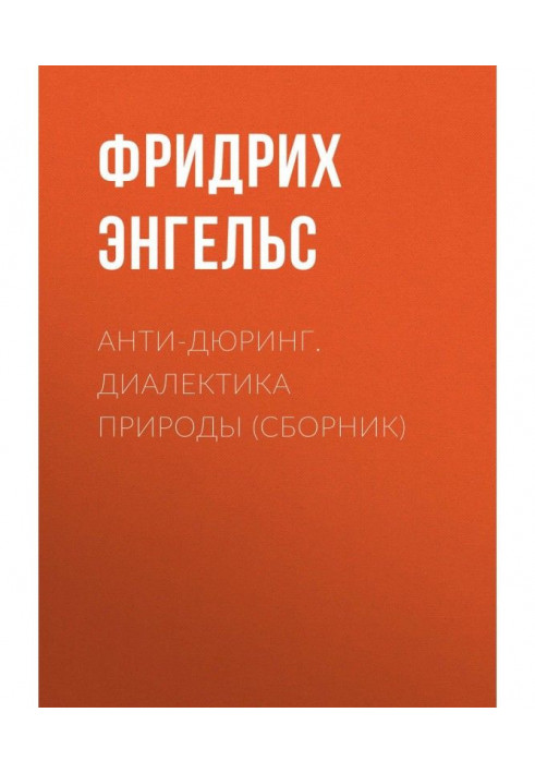 Book Anti-Dühring. Dialectics of Nature (collection)