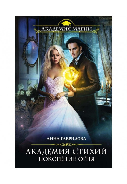 Книга Академия Стихий. Покорение Огня