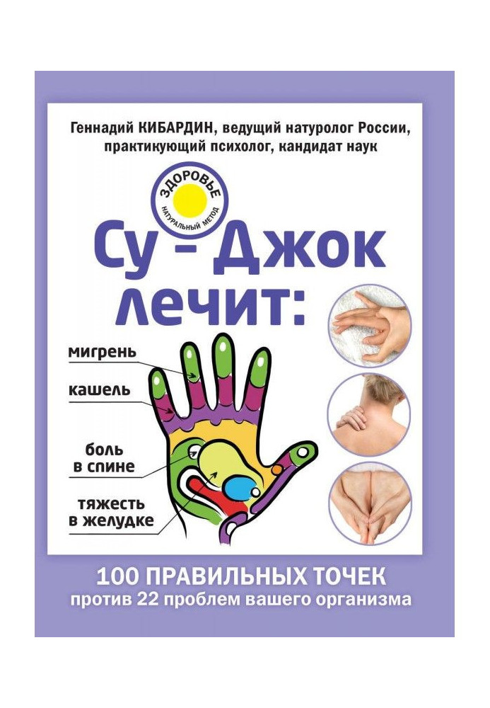 Book Су-Джок treats: migraine, cough, pain in a back, weight in a stomach