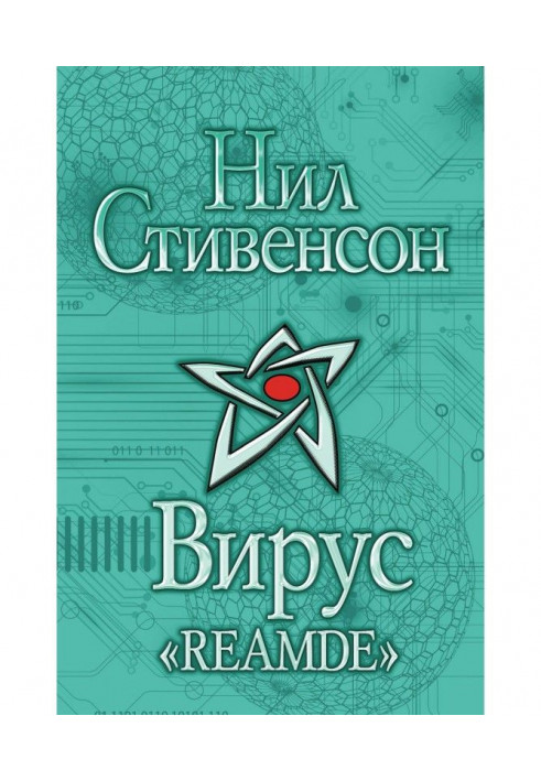Книга Вірус "Reamde"