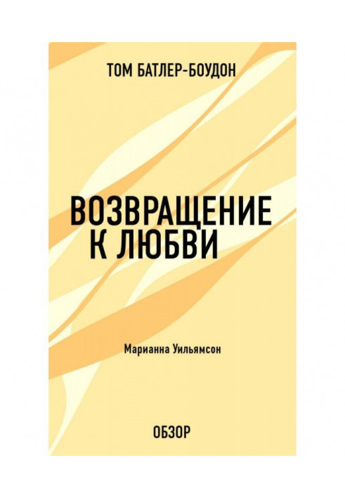 Книга Повернення до любові. Маріана Уильямсон (огляд)