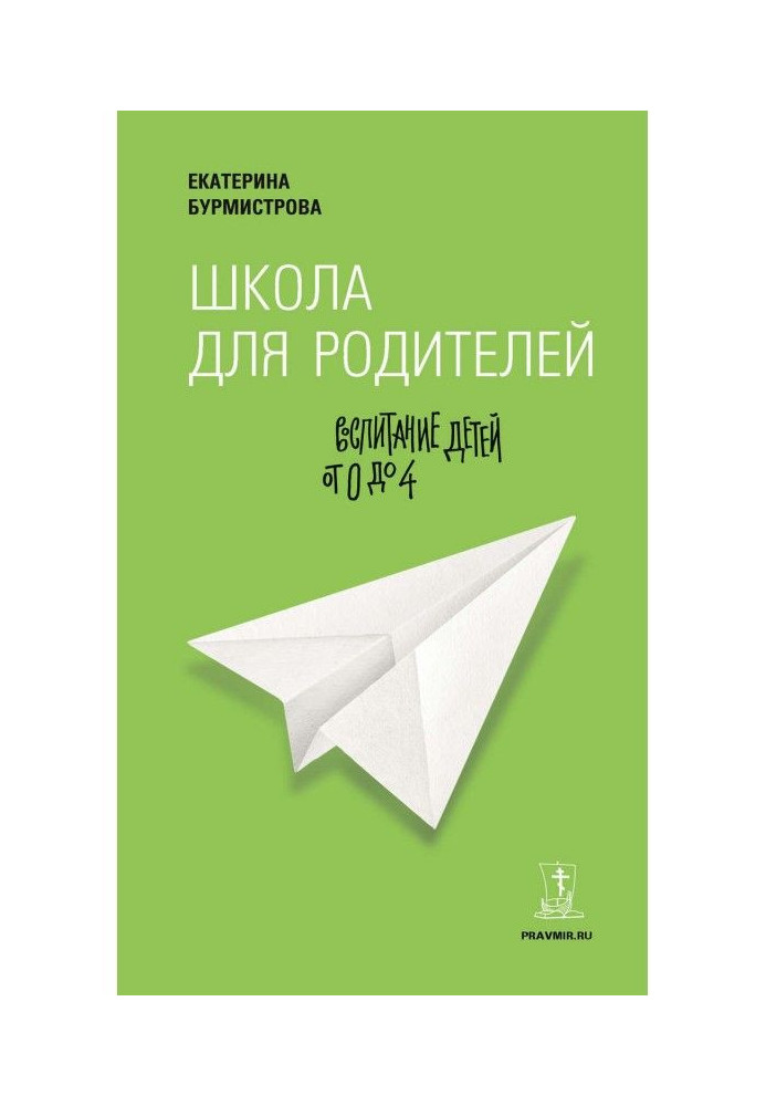 Книга Школа для батьків. Виховання дітей від 0 до 4
