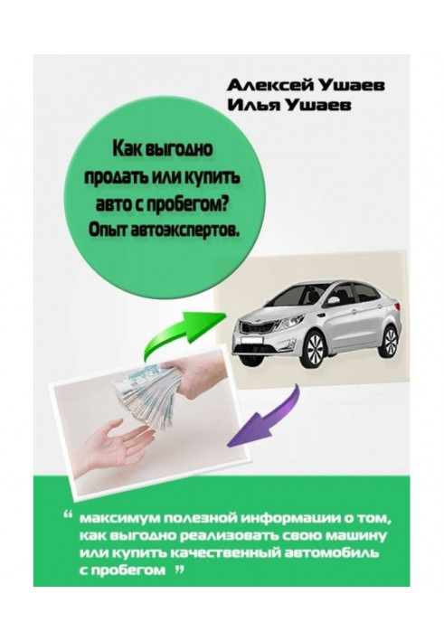 Книга Як вигідно продати або купити авто з пробігом? Досвід автоекспертів