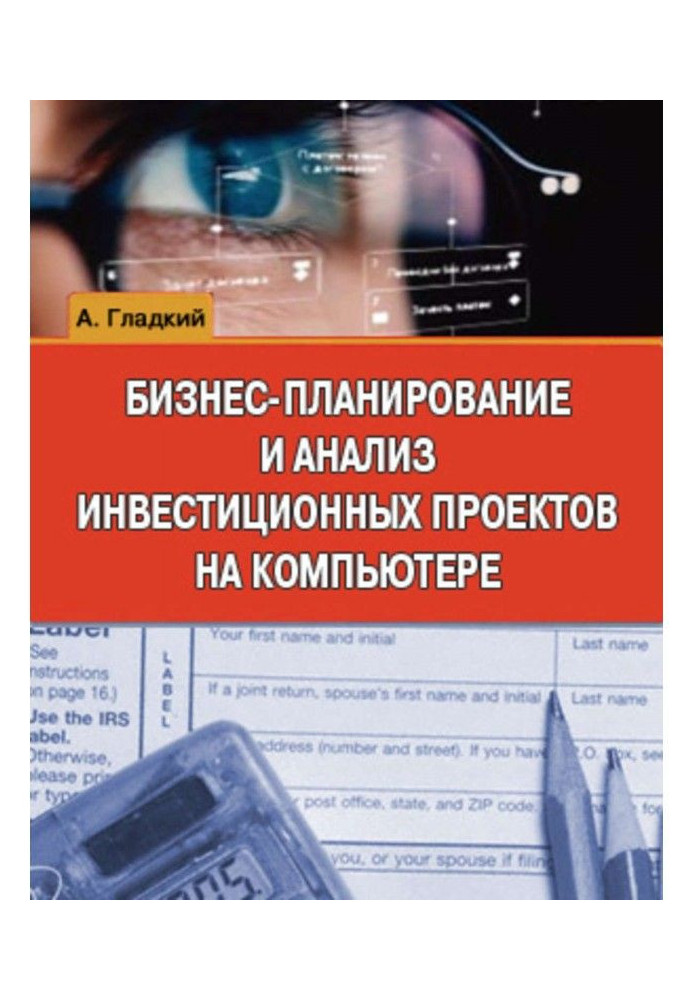 Книга Бизнес-планирование и анализ инвестиционных проектов на компьютере