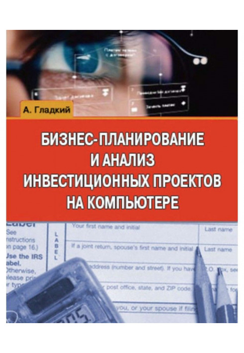 Книга Бизнес-планирование и анализ инвестиционных проектов на компьютере