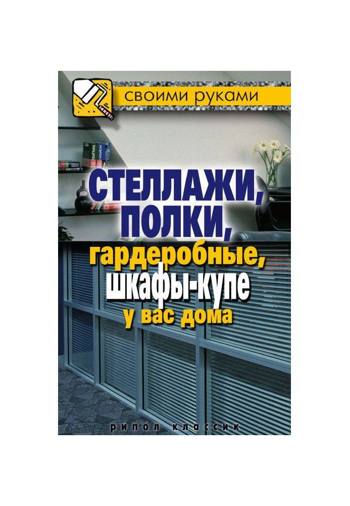 Книга Стеллажи, полки, гардеробные, шкафы-купе у вас дома