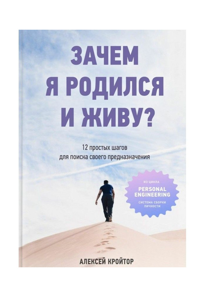 Книга Навіщо я народився і живу? 12 простих кроків для пошуку свого призначення