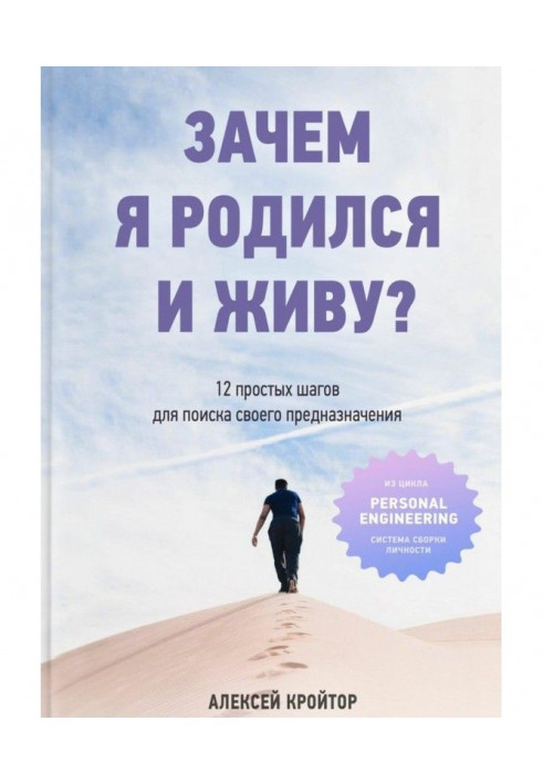 Книга Навіщо я народився і живу? 12 простих кроків для пошуку свого призначення