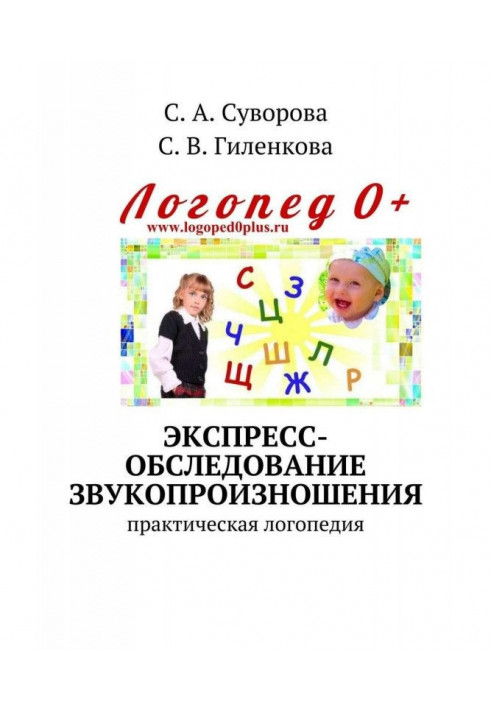 Книга Експрес-обстеження звукопроизношения. Практична логопедія