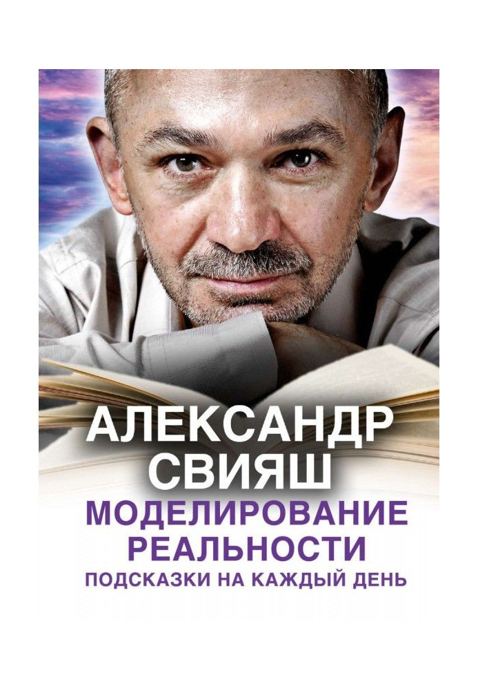 Книга Моделирование реальности. Подсказки на каждый день