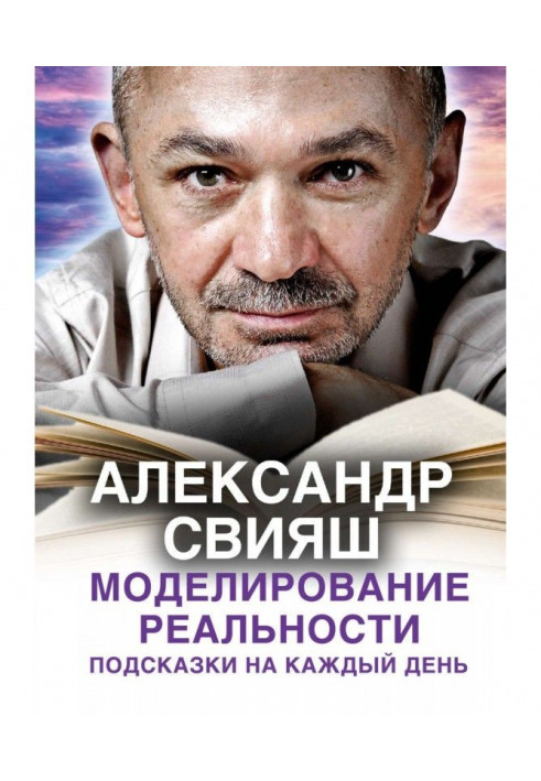 Книга Моделирование реальности. Подсказки на каждый день