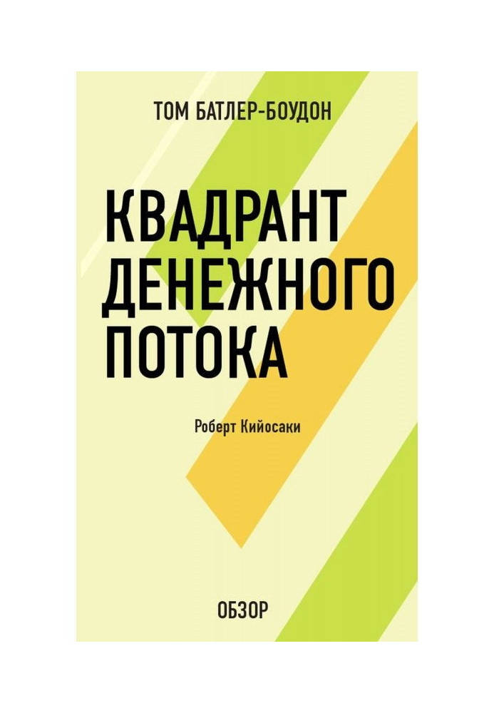 Книга Квадрант денежного потока. Роберт Кийосаки (обзор)