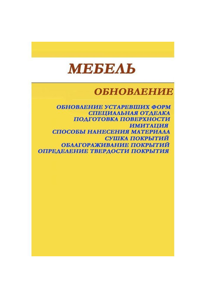 Книга Мебель. Обновление