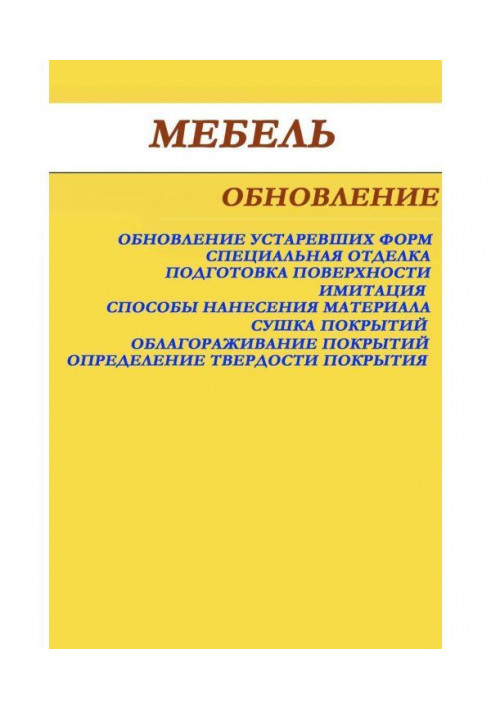 Книга Мебель. Обновление