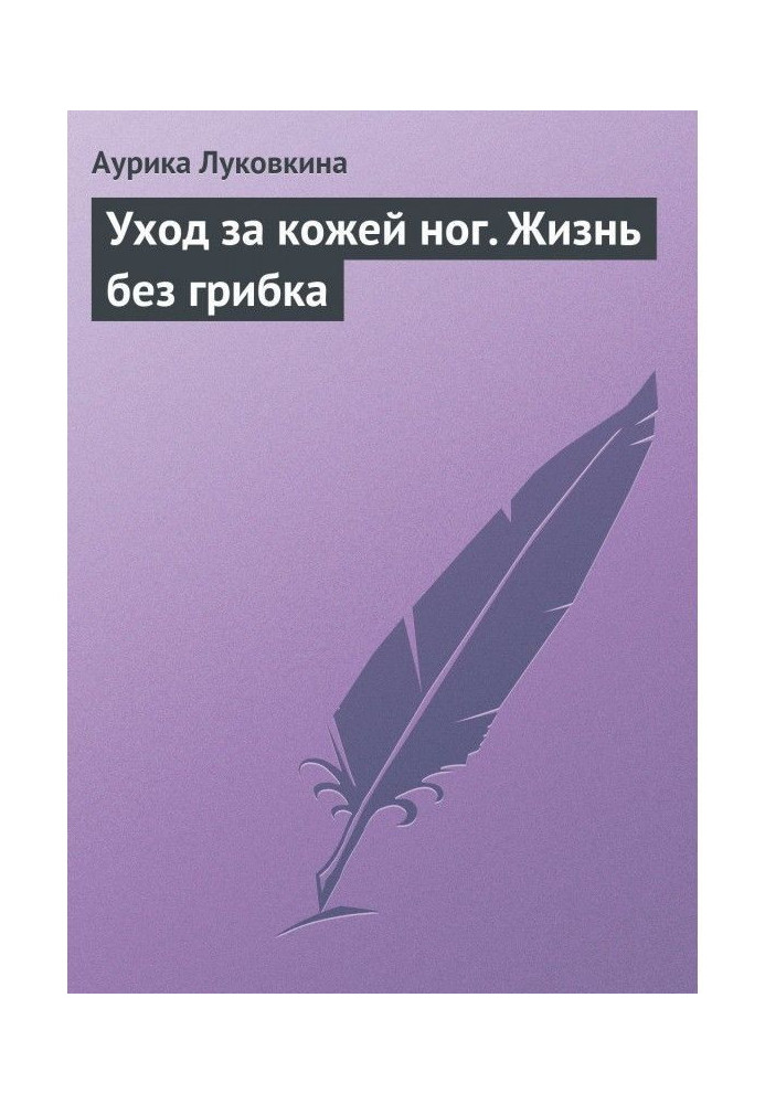 Книга Уход за кожей ног. Жизнь без грибка