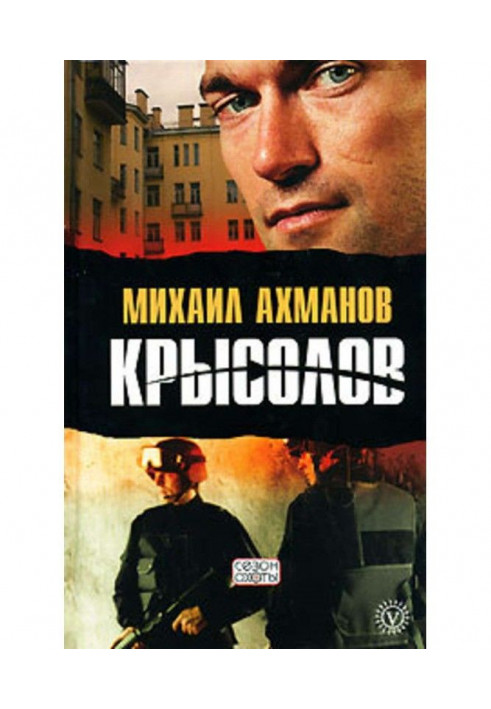 Книга Крысолов