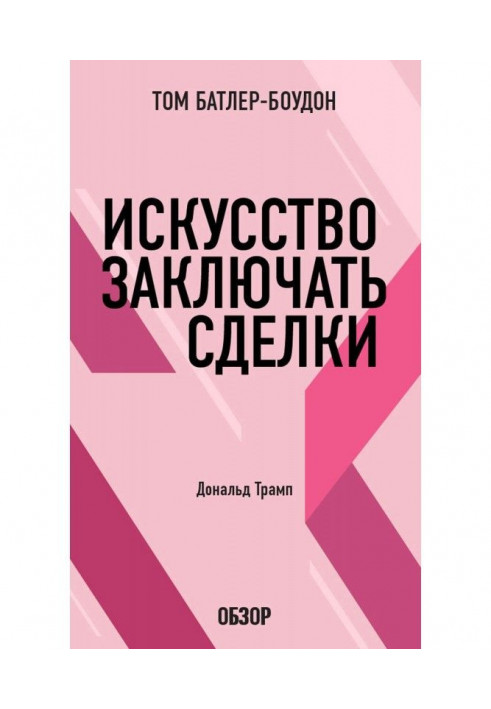 Книга Искусство заключать сделки. Дональд Трамп (обзор)