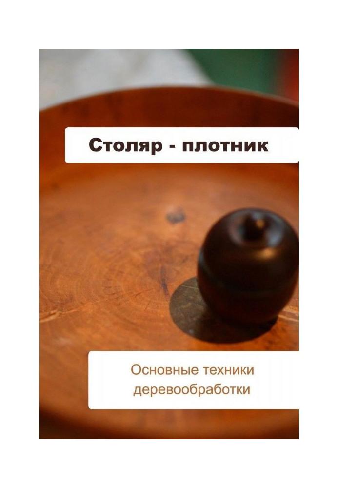 Книга Основные техники деревообработки