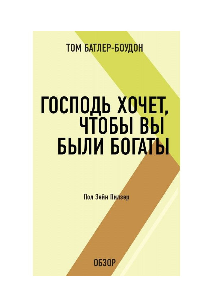 Книга Господь хочет, чтобы вы были богаты. Пол Зейн Пилзер (обзор)