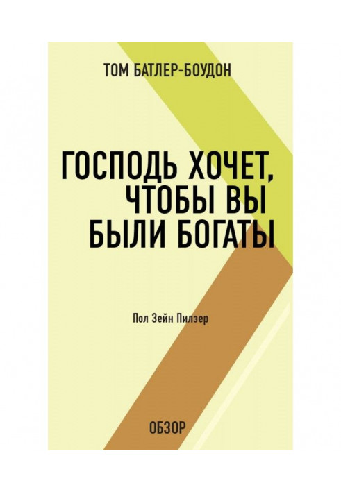 Книга Господь хочет, чтобы вы были богаты. Пол Зейн Пилзер (обзор)