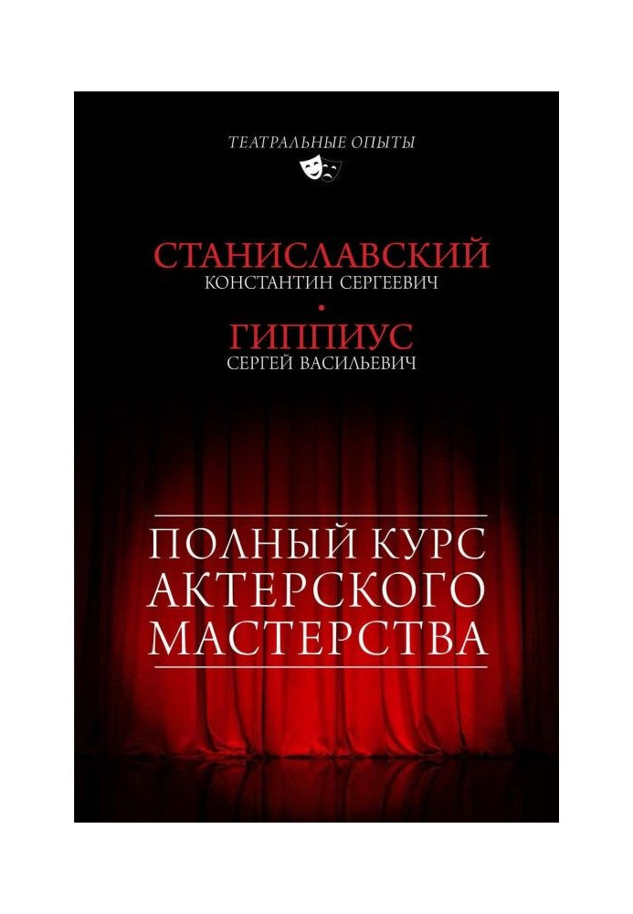 Book Complete course of actor mastery (collection)