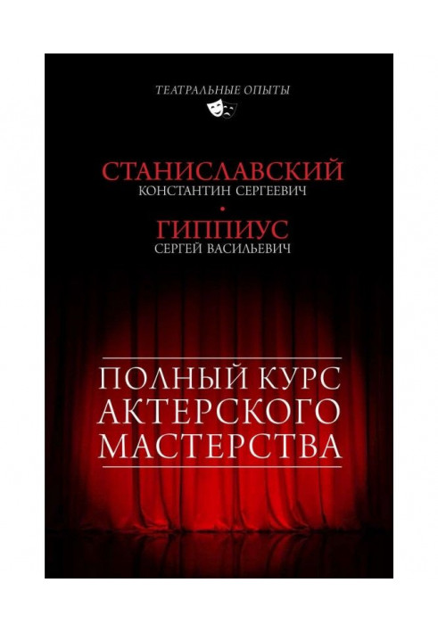 Book Complete course of actor mastery (collection)