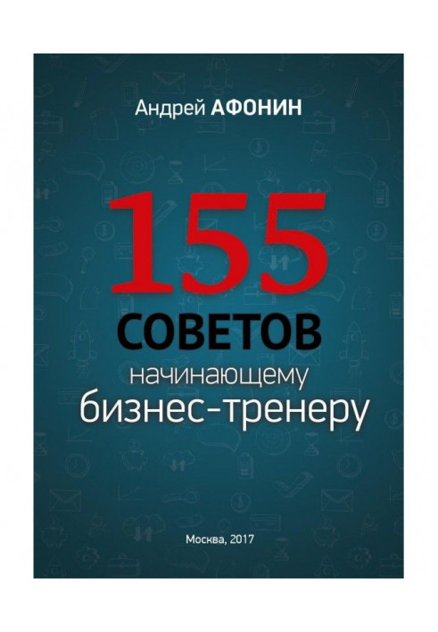 Книга 155 советов начинающему бизнес-тренеру
