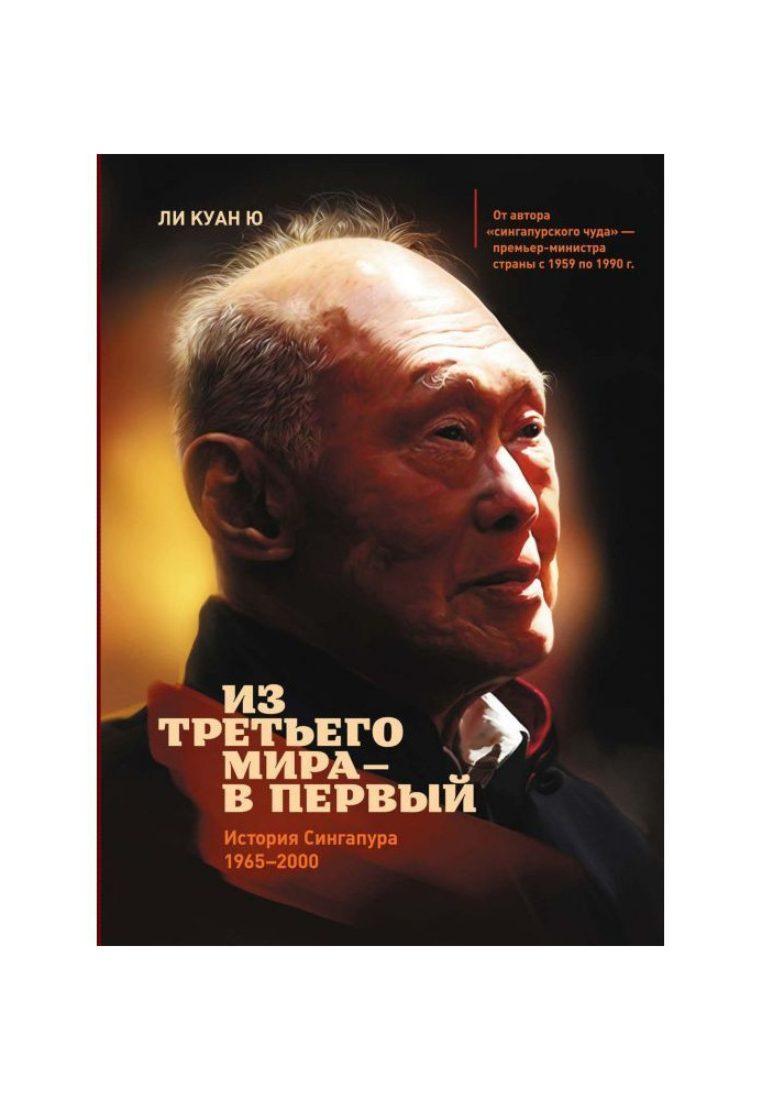 Книга Из третьего мира – в первый. История Сингапура (1965–2000)