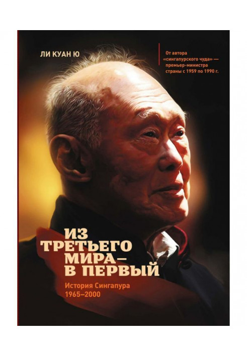 Book From the third world - in the first. History of Singapore (1965-2000)